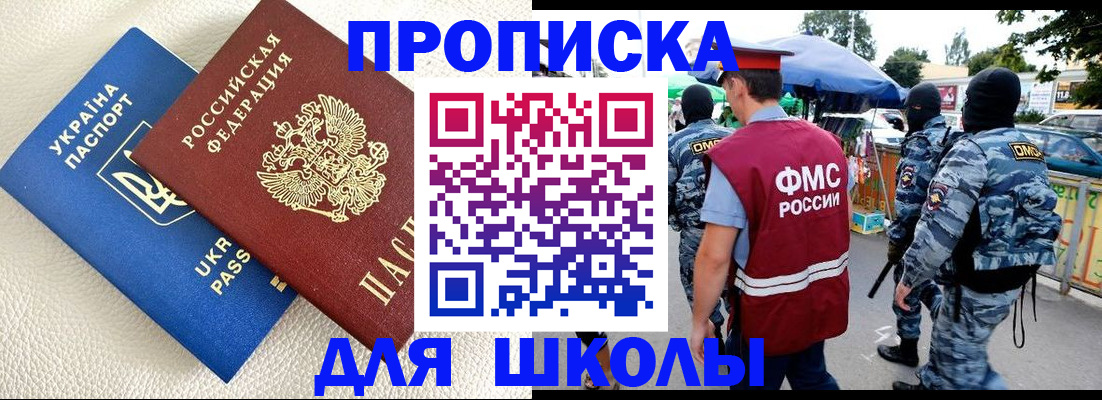 прописка для школы в Старой Купавне